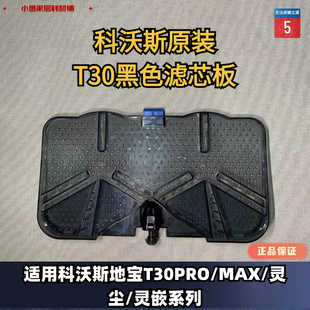 灵嵌系列原装 灵尘 水洗槽黑色滤水板 PRO 科沃斯扫地机器人T30MAX