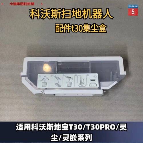 配件扫地机集尘盒科沃斯T30