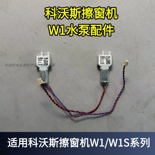科沃斯W1擦窗机水泵配件