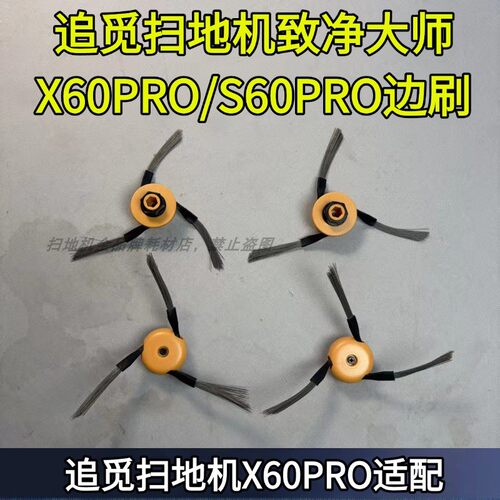 追觅S60PRO边刷配件耗材