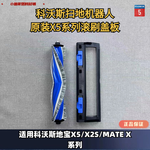 滚刷盖板科沃斯原装正品