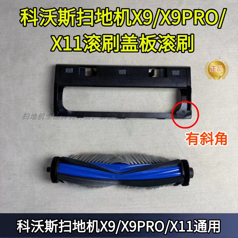 X9/X9PRO/X11滚刷原装滚刷盖板