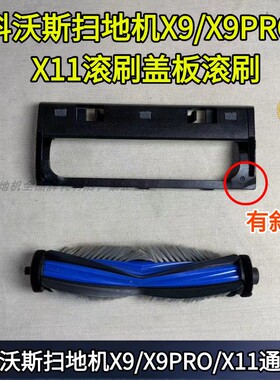 科沃斯扫地机X9/X9PRO/X11滚刷原装滚刷盖板配件