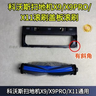 滚刷盖板配件 X11滚刷原装 科沃斯扫地机X9 X9PRO