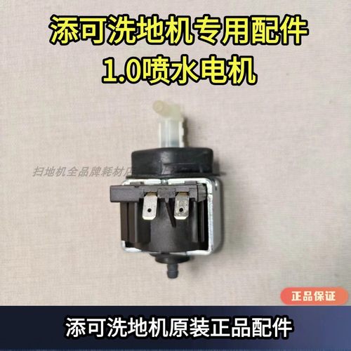 添可原装拆机1.0喷水电机