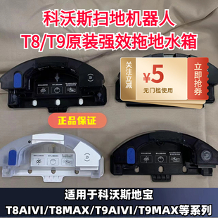 原装 power强拖水箱正品 强效拖地水箱 T9AIVI 科沃斯扫地机器人T8