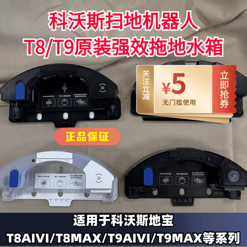 T8强拖水箱科沃斯T9强拖水箱原装