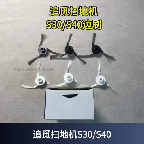 追觅扫地机S30边刷耗材