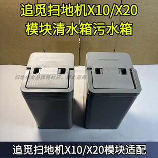 追觅扫地机器人X10/X20模块清污水箱清水桶污水桶配件