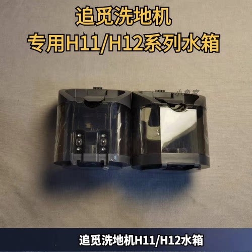 洗地机H11/H12水箱净水箱