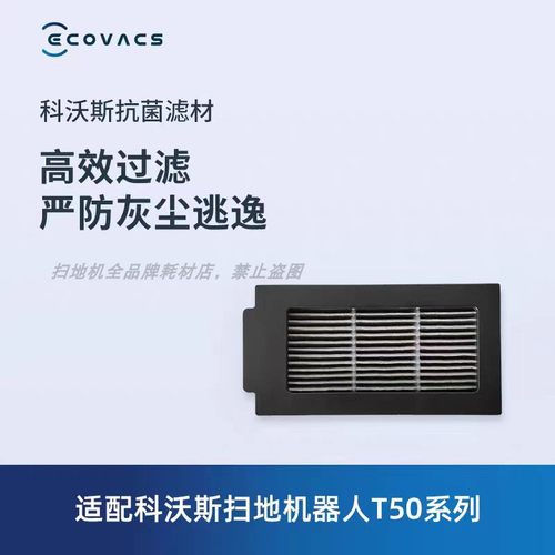 科沃斯扫地机T50滤芯配件