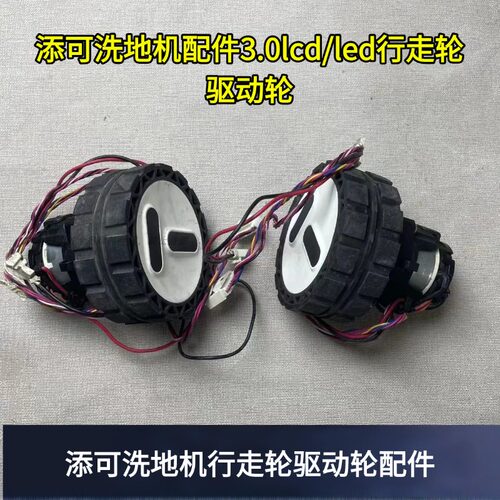 添可洗地机行走轮驱动轮