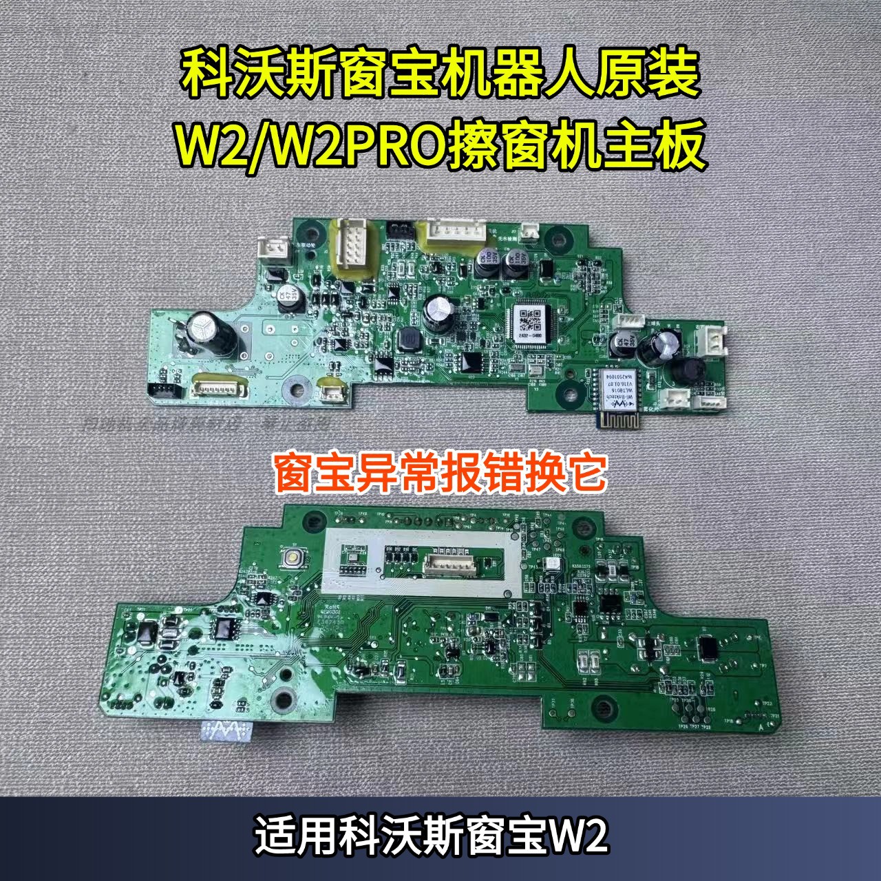科沃斯W2/W2PRO原装正品主板