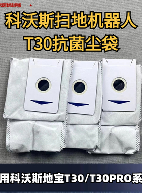科沃斯扫地机器人T30/T30PRO/灵尘/灵嵌尘袋边刷滤芯抹布清洁液