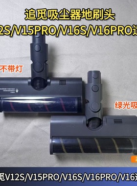 追觅吸尘器V12S/V15PRO/V16PRO/V16Batea绿光吸头电动地刷头