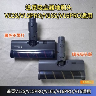 追觅吸尘器V12S/V15PRO/V16PRO/V16Batea绿光吸头电动地刷头