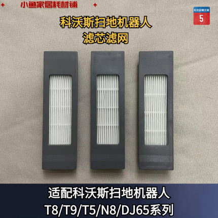 科沃斯扫地机器人T8/T9/T5/N8/DJ65系列通用滤芯海帕适配耗材配件