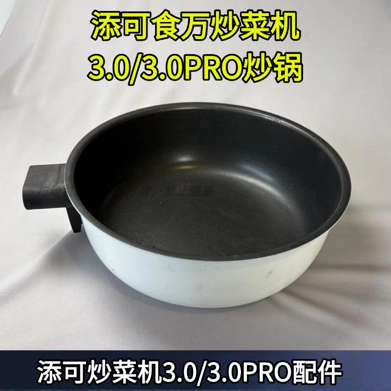 添可炒菜机配件3.0/3.0PRO炒锅料理机做饭机器人配件