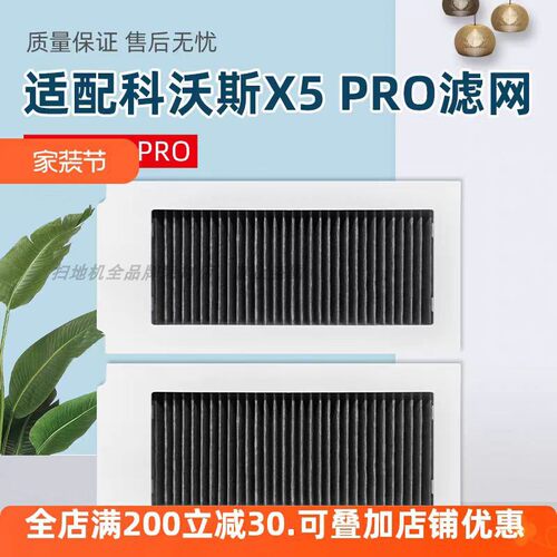 科沃斯扫地机配件X5滤芯