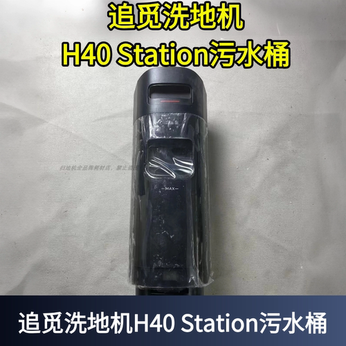 追觅洗地机H40station污水箱
