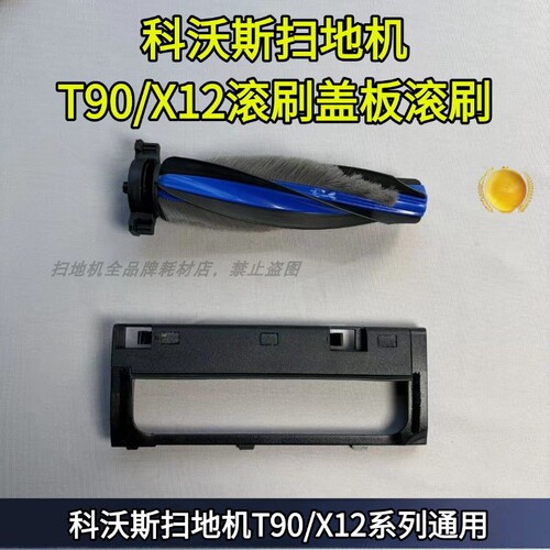 科沃斯T90/X12滚刷盖板