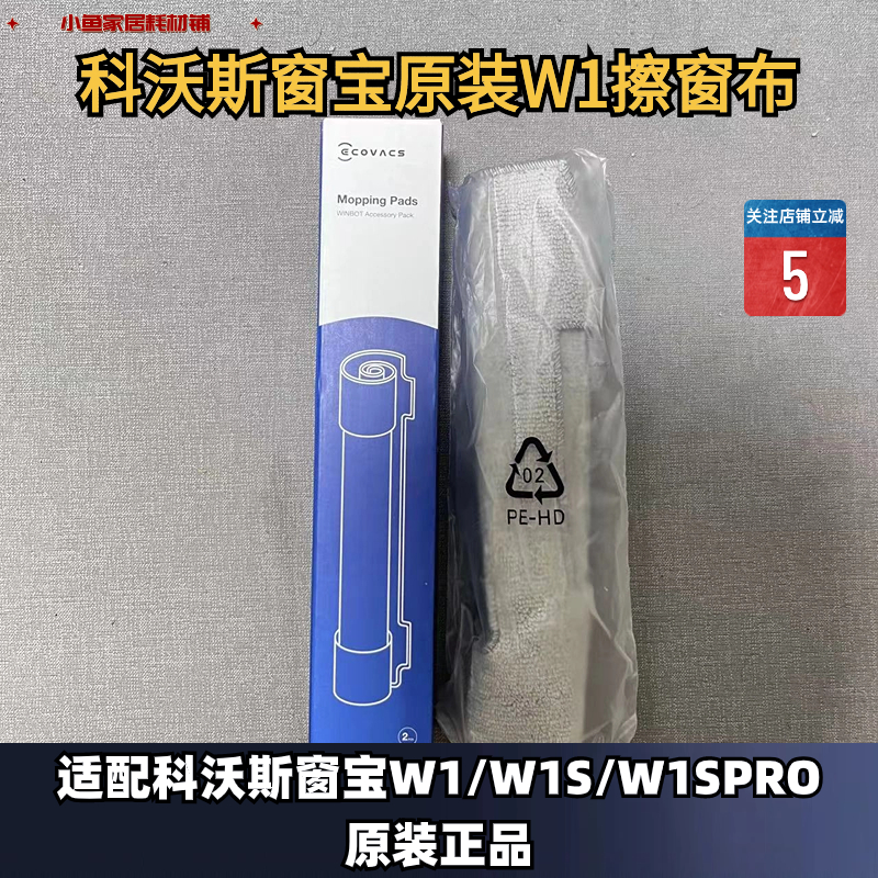 原装正品擦窗布抹布科沃斯窗宝W1