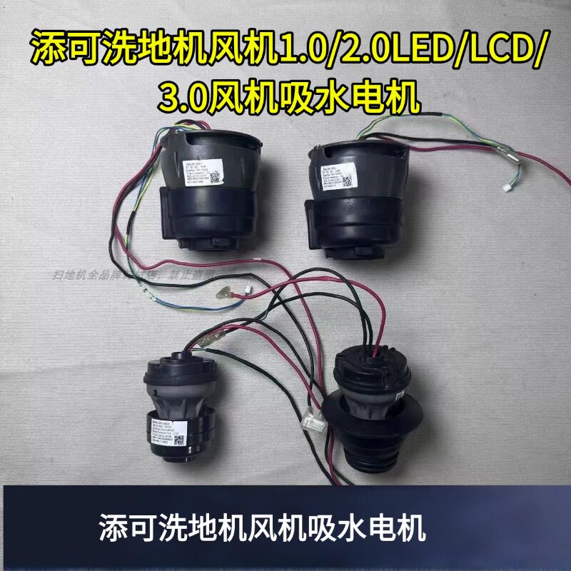 添可洗地机配件维修配件吸水电机