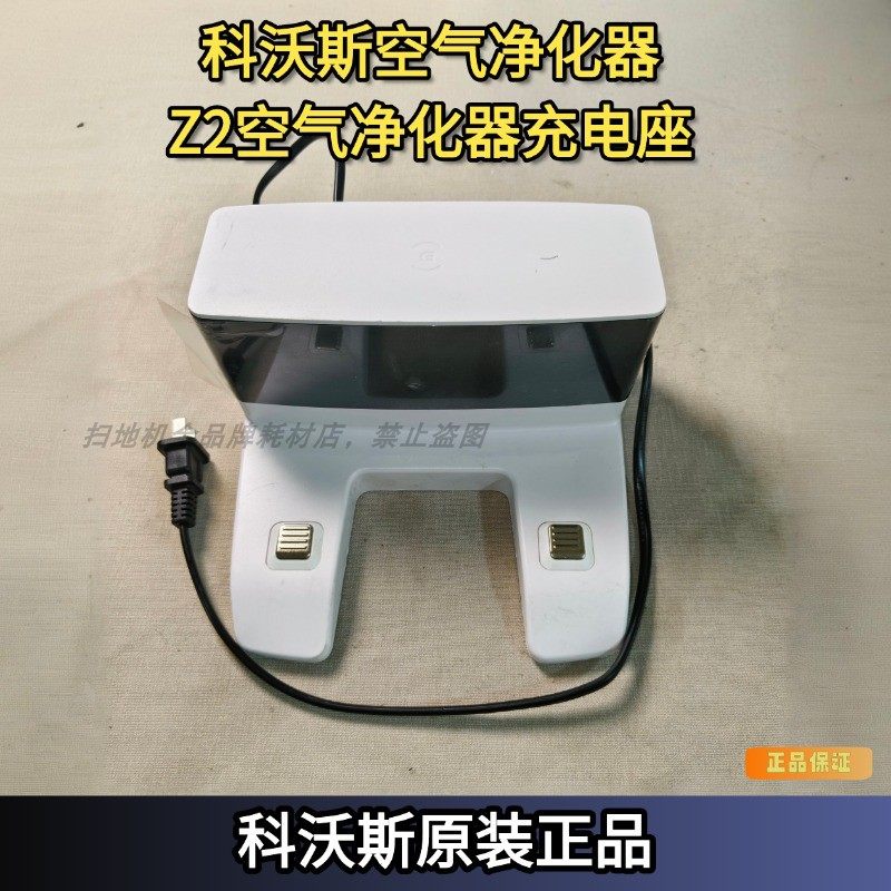 科沃斯原装正品空气净化器配件Z2充电桩