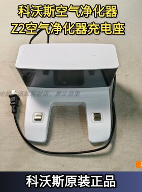 科沃斯原装正品空气净化器配件Z2充电桩