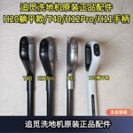 追觅洗地机H11/H12S/H13/H20/H30/T40原装正品手柄配件洗地机专用