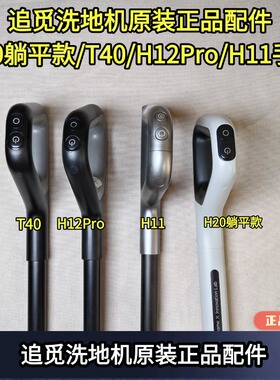 追觅洗地机H11/H12S/H13/H20/H30/T40原装正品手柄配件洗地机手柄