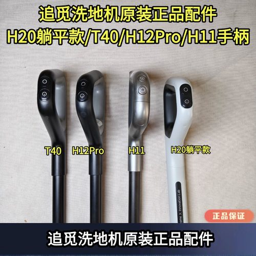 洗地机H12S手柄T40原装正品