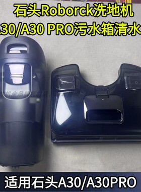 石头洗地机A30/A30 PRO STEAM污水箱清水箱洗地机污水箱清洁液