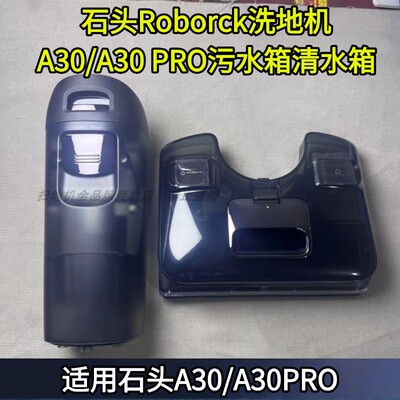 石头A30/A30PRO污水箱滚刷配件