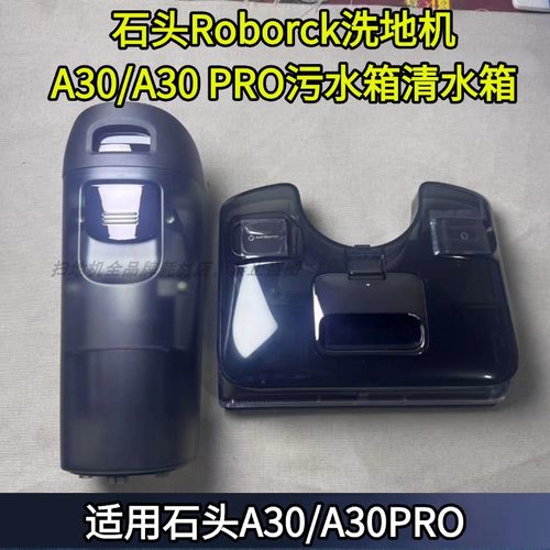 石头A30/A30PRO污水箱清水箱配件