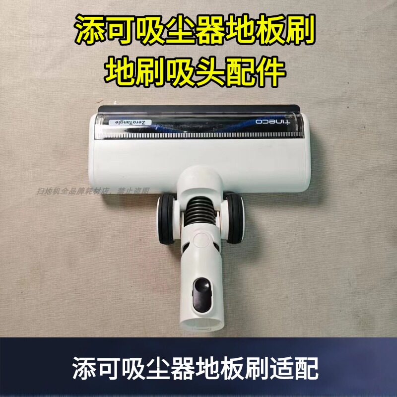 添可吸尘器配件电动地刷