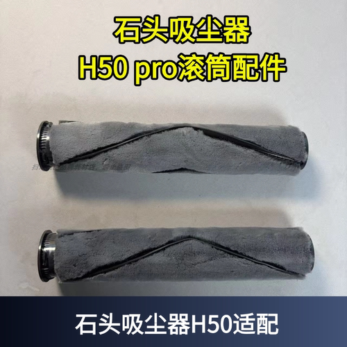 石头吸尘器H50滚刷地刷