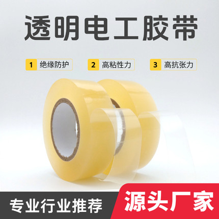 PVC透明电工胶带防水绝缘胶布耐压600V潜水泵电线包扎电缆缠绕带