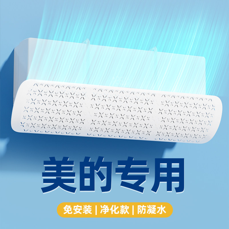 美的专用】空调挡风板防直吹