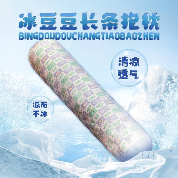 夏季冰丝凉感长条睡觉抱枕女生侧睡夹腿神器可拆洗床上圆柱枕头男