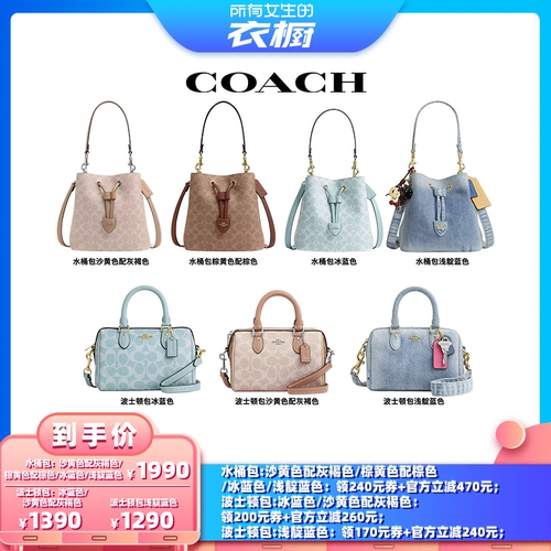 【所有女生的衣橱直播间】COACH蔻驰水桶包波士顿包