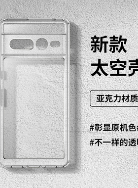 适用谷歌Pixel10 pro XL手机壳Pixel8亚克力太空壳7Pro透明手9A机套全包防摔7A新款Pixel9保护壳9ProXL男女款