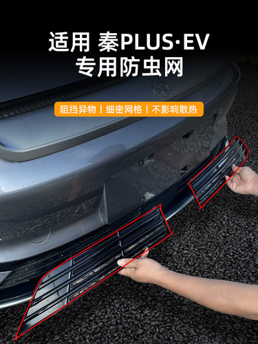 秦plusEV防虫网前杠保险杠进气中网防尘防护罩专用改装配件