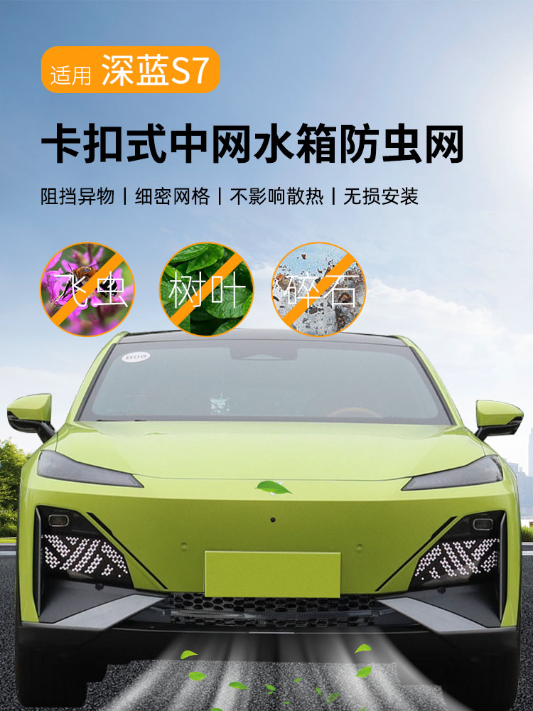 深蓝S7防虫网前杠保险杠进气中网防尘防护罩爆改长安专用改装配件