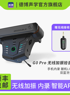DOUBLE吉他无线加振拾音器德博G0pro智能蓝牙APP内录木吉他免开孔