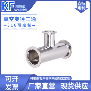 KF高真空变径三通304不锈钢16管件25设备40卡箍50快装异径法兰ISO
