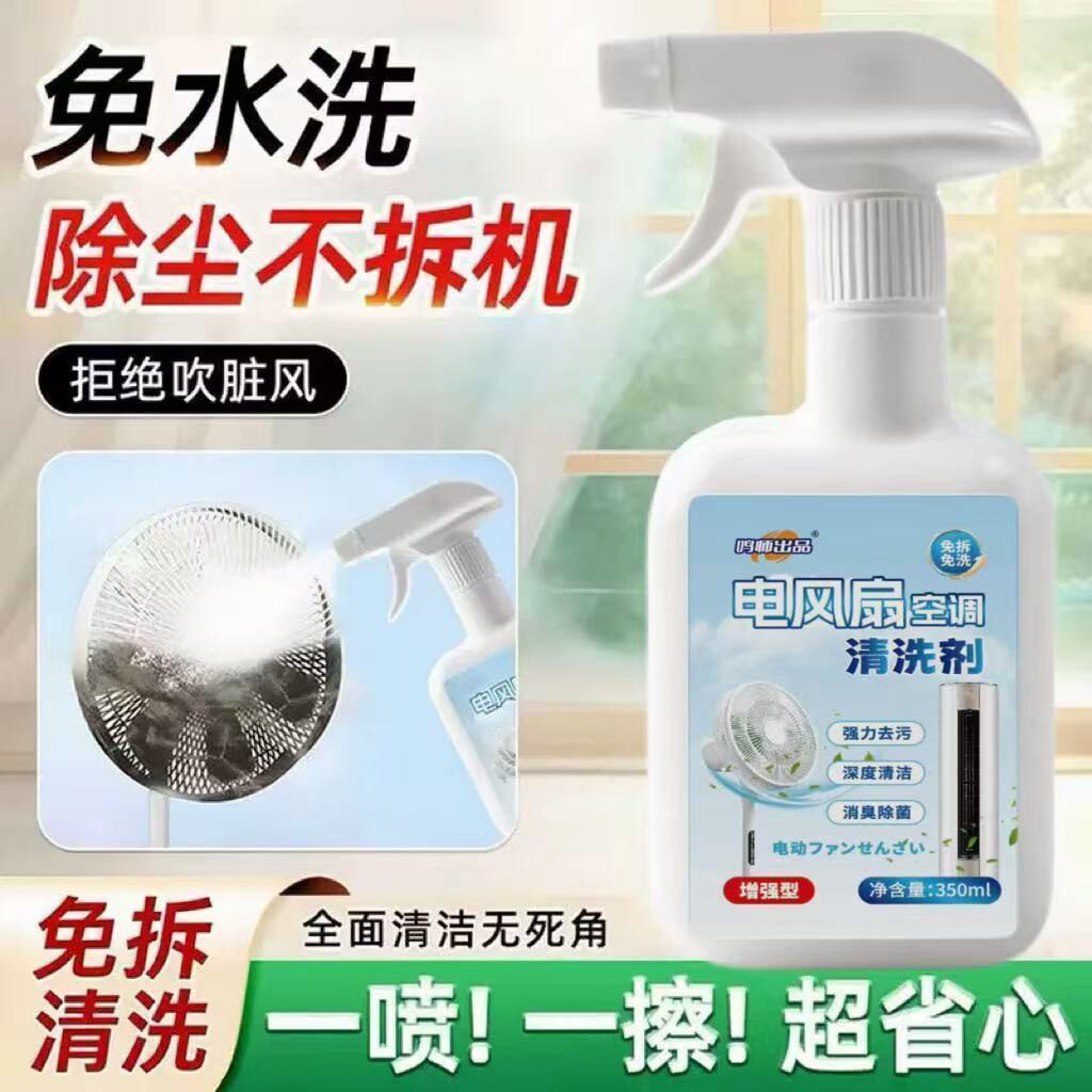 鸣师出品电风扇空调清洗剂瑞芝免水洗除尘不拆机强力去污清洁神a4