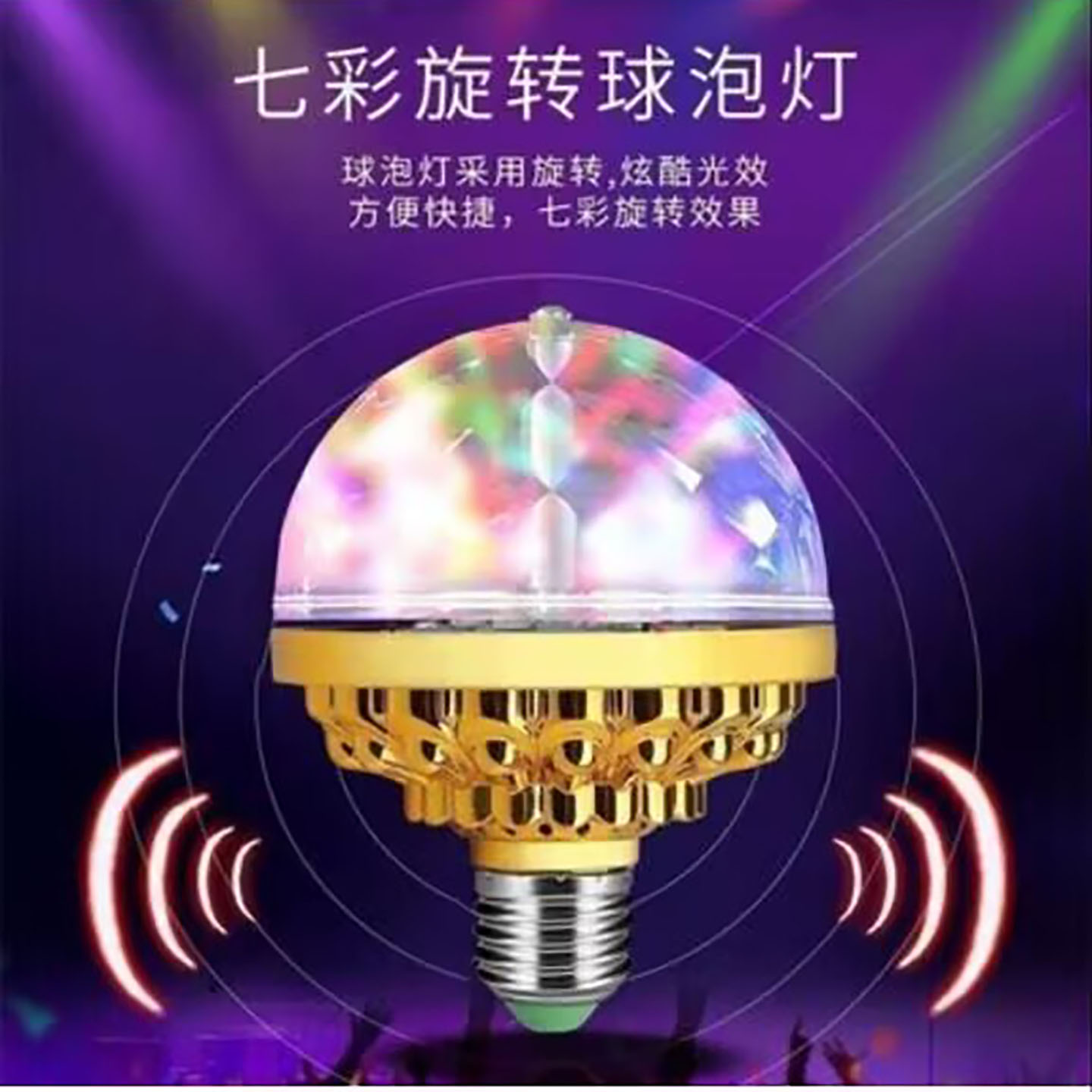 应霓百货七彩旋转球泡灯家用KTV蹦迪灯跳舞直播氛围灯闪光魔球a4