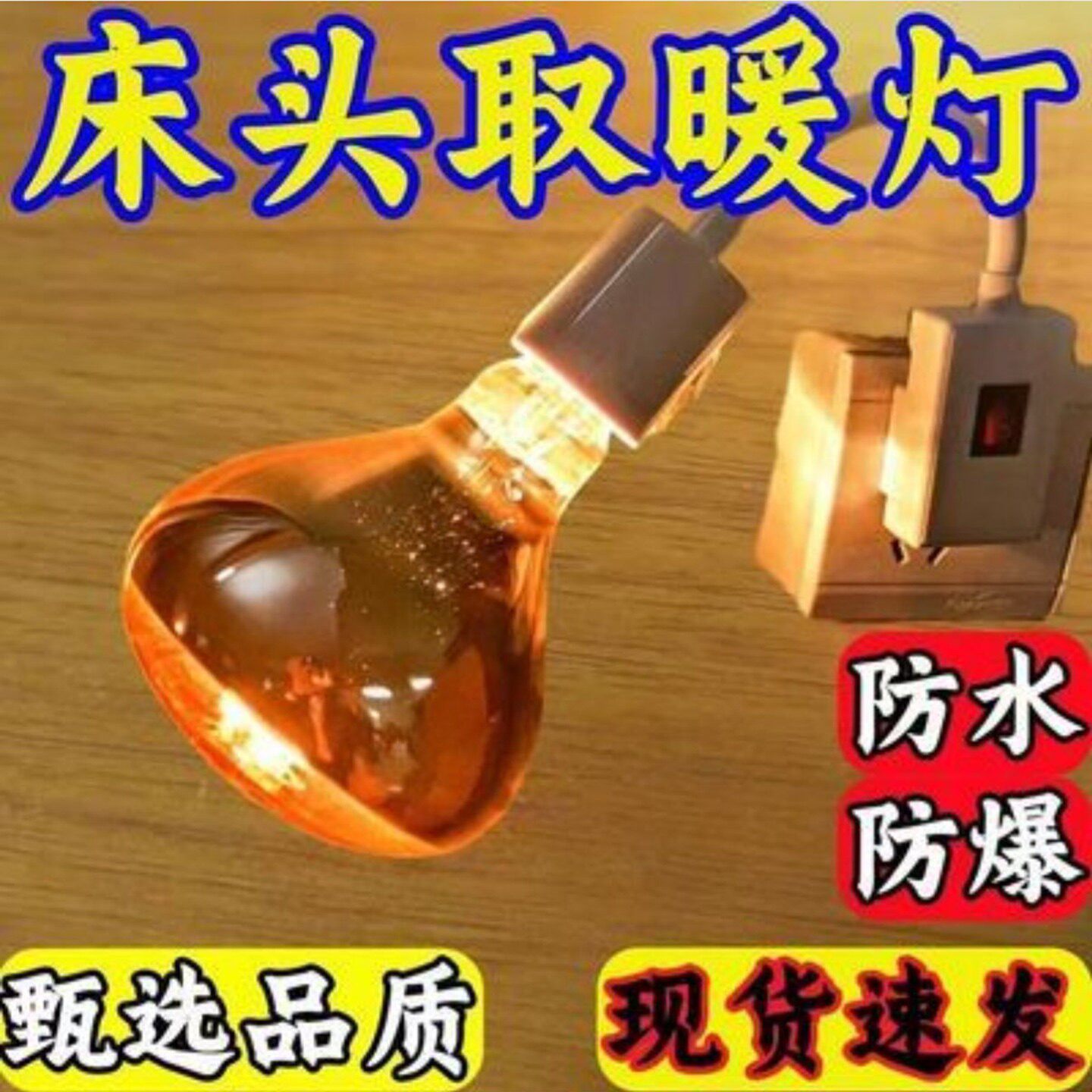 扎屈昐德国浴霸灯泡插座卫生间防水防爆洗澡速热取暖灯浴室小太a7