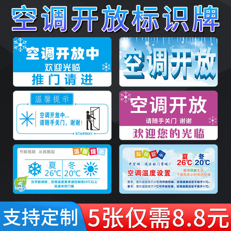 冬夏季请保持空调温度26度20度贴纸温馨标识牌空调开放请随手关门冷气